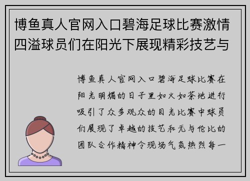 博鱼真人官网入口碧海足球比赛激情四溢球员们在阳光下展现精彩技艺与团队合作精神