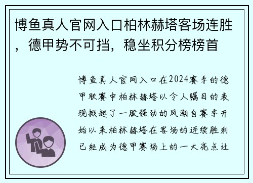 博鱼真人官网入口柏林赫塔客场连胜，德甲势不可挡，稳坐积分榜榜首