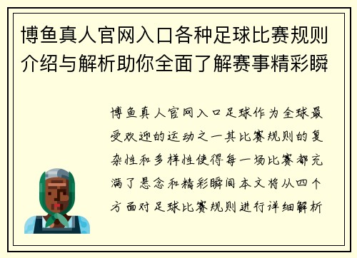 博鱼真人官网入口各种足球比赛规则介绍与解析助你全面了解赛事精彩瞬间