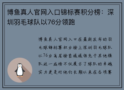 博鱼真人官网入口锦标赛积分榜：深圳羽毛球队以76分领跑