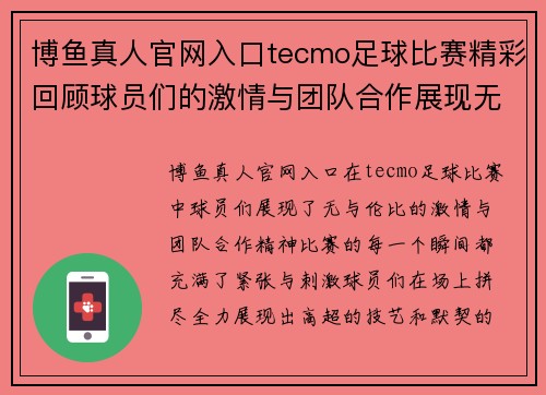 博鱼真人官网入口tecmo足球比赛精彩回顾球员们的激情与团队合作展现无遗