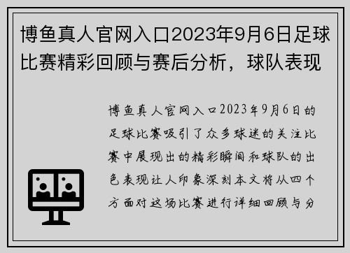 博鱼真人官网入口2023年9月6日足球比赛精彩回顾与赛后分析，球队表现引人关注