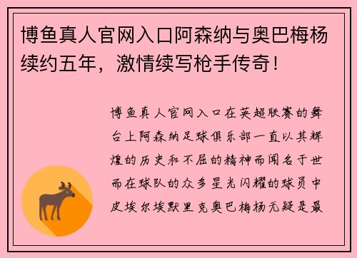 博鱼真人官网入口阿森纳与奥巴梅杨续约五年，激情续写枪手传奇！
