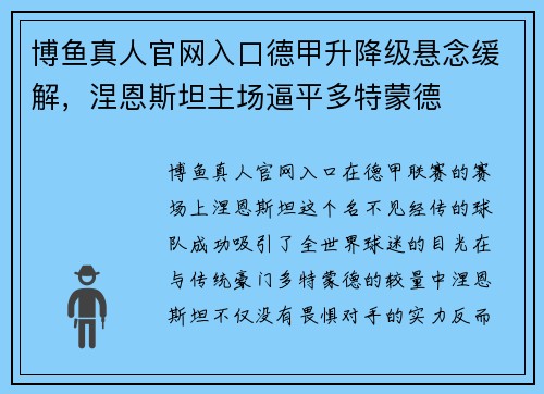 博鱼真人官网入口德甲升降级悬念缓解，涅恩斯坦主场逼平多特蒙德