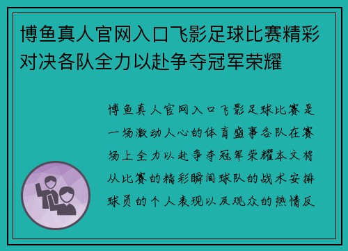 博鱼真人官网入口飞影足球比赛精彩对决各队全力以赴争夺冠军荣耀