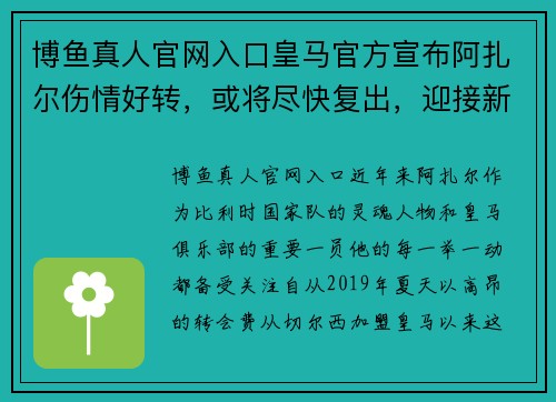 博鱼真人官网入口皇马官方宣布阿扎尔伤情好转，或将尽快复出，迎接新的征程