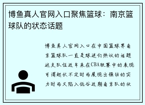博鱼真人官网入口聚焦篮球：南京篮球队的状态话题