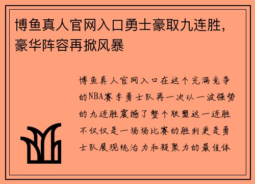 博鱼真人官网入口勇士豪取九连胜，豪华阵容再掀风暴