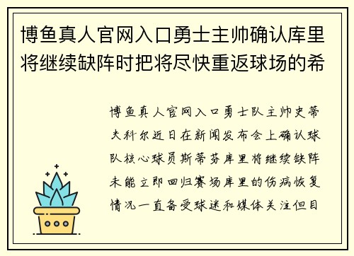 博鱼真人官网入口勇士主帅确认库里将继续缺阵时把将尽快重返球场的希望放在字母哥身上