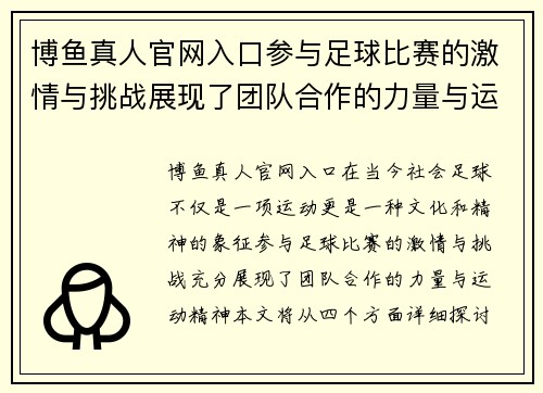 博鱼真人官网入口参与足球比赛的激情与挑战展现了团队合作的力量与运动精神