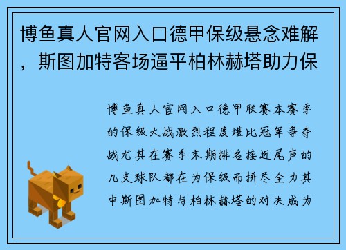 博鱼真人官网入口德甲保级悬念难解，斯图加特客场逼平柏林赫塔助力保级战火再起