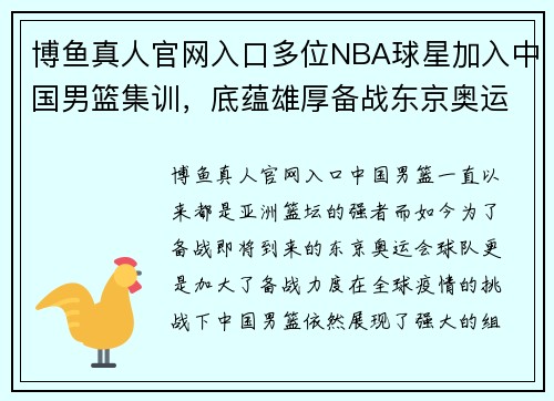 博鱼真人官网入口多位NBA球星加入中国男篮集训，底蕴雄厚备战东京奥运