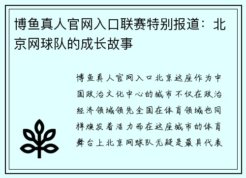 博鱼真人官网入口联赛特别报道：北京网球队的成长故事