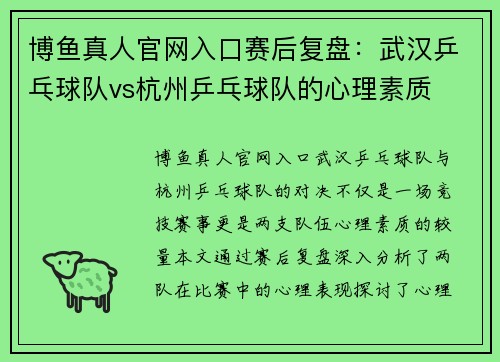 博鱼真人官网入口赛后复盘：武汉乒乓球队vs杭州乒乓球队的心理素质