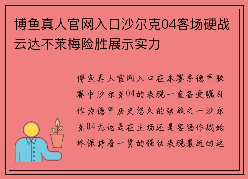 博鱼真人官网入口沙尔克04客场硬战云达不莱梅险胜展示实力