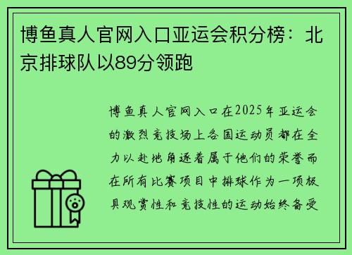 博鱼真人官网入口亚运会积分榜：北京排球队以89分领跑