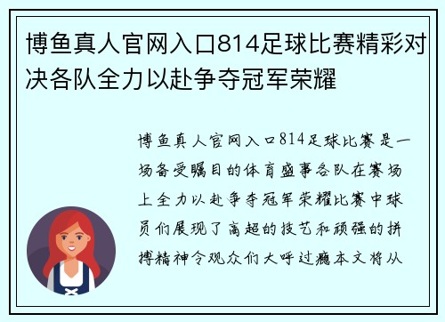 博鱼真人官网入口814足球比赛精彩对决各队全力以赴争夺冠军荣耀