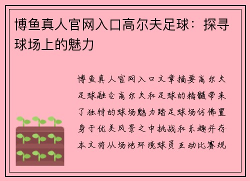 博鱼真人官网入口高尔夫足球：探寻球场上的魅力
