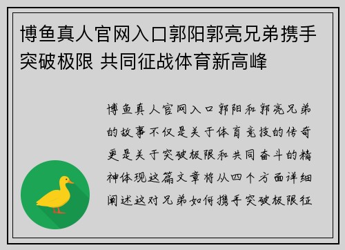 博鱼真人官网入口郭阳郭亮兄弟携手突破极限 共同征战体育新高峰