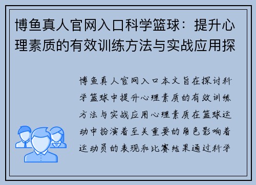 博鱼真人官网入口科学篮球：提升心理素质的有效训练方法与实战应用探讨