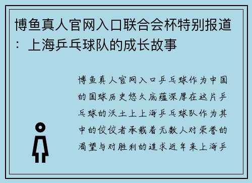 博鱼真人官网入口联合会杯特别报道：上海乒乓球队的成长故事