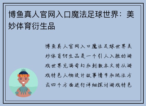 博鱼真人官网入口魔法足球世界：美妙体育衍生品