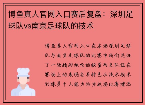 博鱼真人官网入口赛后复盘：深圳足球队vs南京足球队的技术