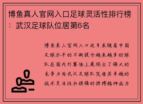 博鱼真人官网入口足球灵活性排行榜：武汉足球队位居第6名