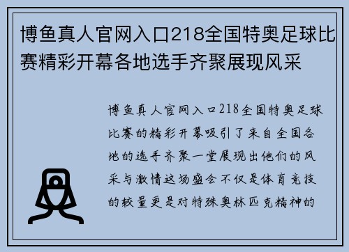 博鱼真人官网入口218全国特奥足球比赛精彩开幕各地选手齐聚展现风采
