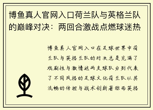 博鱼真人官网入口荷兰队与英格兰队的巅峰对决：两回合激战点燃球迷热血