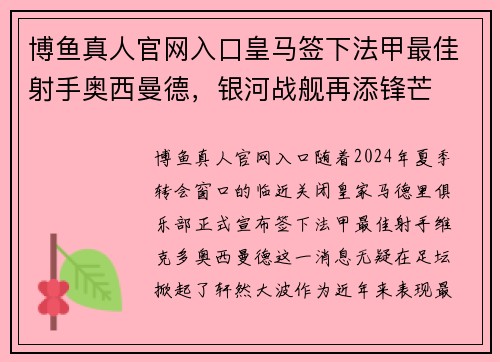博鱼真人官网入口皇马签下法甲最佳射手奥西曼德，银河战舰再添锋芒