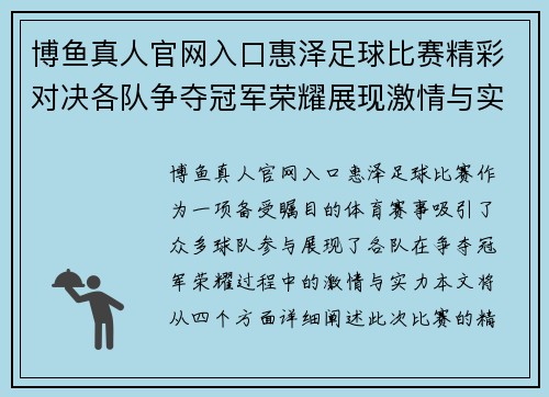 博鱼真人官网入口惠泽足球比赛精彩对决各队争夺冠军荣耀展现激情与实力