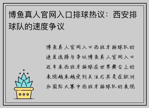 博鱼真人官网入口排球热议：西安排球队的速度争议