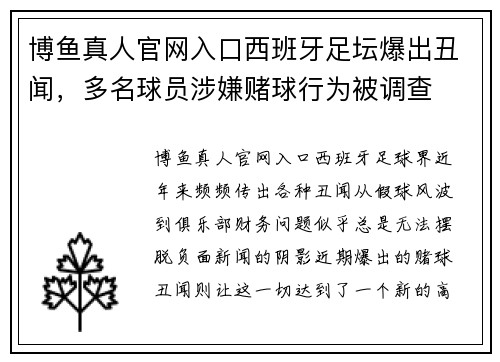 博鱼真人官网入口西班牙足坛爆出丑闻，多名球员涉嫌赌球行为被调查