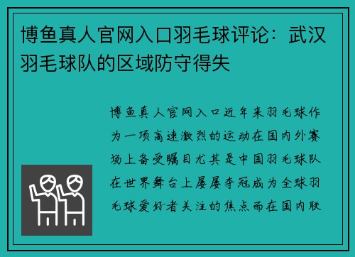 博鱼真人官网入口羽毛球评论：武汉羽毛球队的区域防守得失