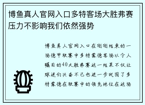 博鱼真人官网入口多特客场大胜弗赛压力不影响我们依然强势