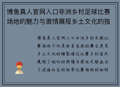博鱼真人官网入口非洲乡村足球比赛场地的魅力与激情展现乡土文化的独特风采