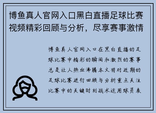 博鱼真人官网入口黑白直播足球比赛视频精彩回顾与分析，尽享赛事激情与精彩瞬间
