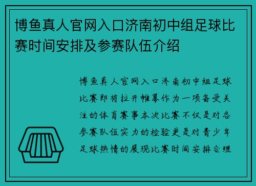 博鱼真人官网入口济南初中组足球比赛时间安排及参赛队伍介绍