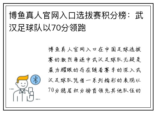 博鱼真人官网入口选拔赛积分榜：武汉足球队以70分领跑