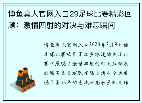 博鱼真人官网入口29足球比赛精彩回顾：激情四射的对决与难忘瞬间