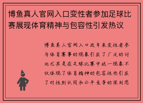 博鱼真人官网入口变性者参加足球比赛展现体育精神与包容性引发热议
