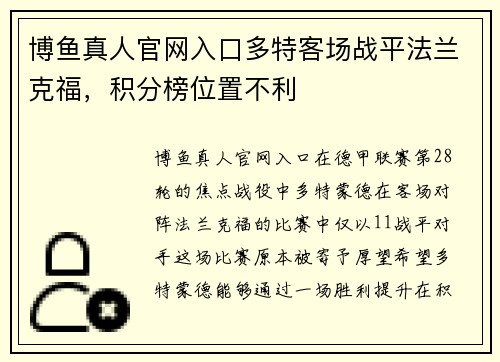 博鱼真人官网入口多特客场战平法兰克福，积分榜位置不利