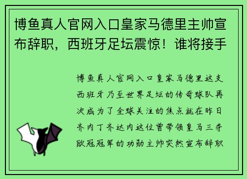 博鱼真人官网入口皇家马德里主帅宣布辞职，西班牙足坛震惊！谁将接手齐达内的位置？