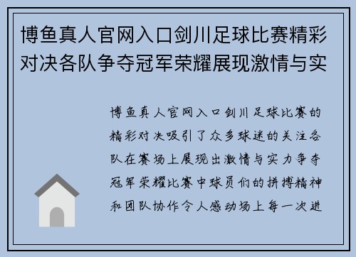 博鱼真人官网入口剑川足球比赛精彩对决各队争夺冠军荣耀展现激情与实力