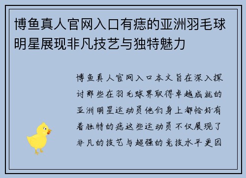 博鱼真人官网入口有痣的亚洲羽毛球明星展现非凡技艺与独特魅力