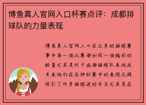 博鱼真人官网入口杯赛点评：成都排球队的力量表现
