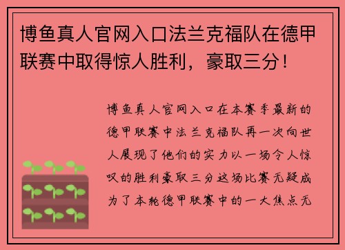 博鱼真人官网入口法兰克福队在德甲联赛中取得惊人胜利，豪取三分！