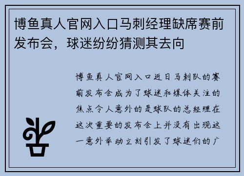 博鱼真人官网入口马刺经理缺席赛前发布会，球迷纷纷猜测其去向