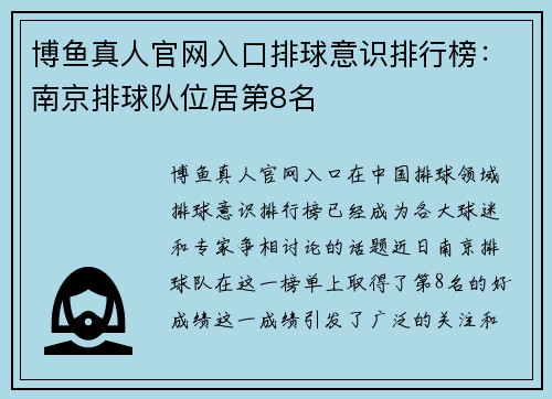 博鱼真人官网入口排球意识排行榜：南京排球队位居第8名